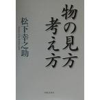 (中古)物の見方考え方 松下 幸之助