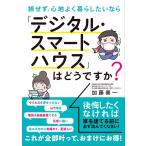 (中古)損せず、心地よく暮らしたいなら「デジタル・スマートハウス」はどうですか [単行本（ソフトカバー）] 加藤善一