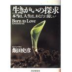 (中古)生きがいの探求―本当は、人生は、あなたに優しい 飯田 史彦