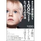 (中古)あなたの潜在能力を100%引き出すたった1つの方法 生田 知久