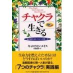 (中古)チャクラで生きる 魂の新たなレベルへの第一歩 キャロライン メイス MyssCaroline 勝 川瀬