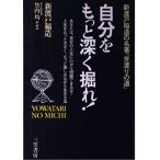 (中古)自分をもっと深く掘れ! 新渡戸 稲造 竹内 均