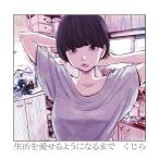 (レンタル落ち)生活を愛せるようになるまで (通常盤) [CD] くじら