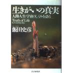 （中古）生きがいの真実 飯田 史彦