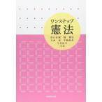 （中古）ワンステップ憲法 森口 佳樹
