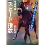 （中古）革命理論・西田式スピード指数 万馬券を獲る驚異のタイム解析法 西田 和彦