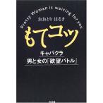 （中古）もてコツ キャバクラ男と女の「欲望バトル」 おおとり はるき