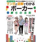 （中古）マンガと図解でわかる ポーカー 勝ちの法則 (TJMOOK) じぇいそる