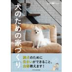 （中古）建築知識特別編集 犬のための家づくり [単行本（ソフトカバー）]