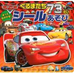 （中古）カーズ くるまたち73だい シールあそび(ディズニーブックス) 講談社