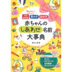 （中古）令和最新版 男の子 女の子 赤ちゃんのしあわせ名前大事典 田口二州