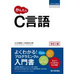 （中古）かんたん C言語 [改訂2版] (プログラミングの教科書) 大川内 隆朗 大原 竜男