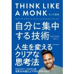 （中古）モンク思考 自分に集中する技術 [単行本] ジェイ・シェティ 浦谷 計子