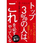 （中古）トップ3%の人は、「これ」を必ずやっている 上司と組織を動かす「フォロワーシップ」 伊庭 正康