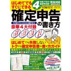（中古）４大付録付き！　はじめてでもすぐにできる確定申告の書き方　令和8年3月16日締切分 (メディアックスMOOK) [ムック] メディアックス編集部