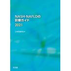 ( б/у )NASH*NAFLD. медицинская гид 2021 Япония ....