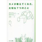 （中古）カメが教えてくれた、大切な7つのこと アリョーシャ・A・ロング ロナルド・シュヴェッペ 田中順子