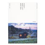 （中古）中村好文 普通の住宅、普通の別荘 中村 好文