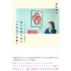 （中古）迷いを消す55の「ものさし言葉」 [単行本] 柴田 陽子