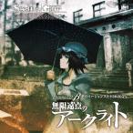 ( прокат )STEINSGATE драма CD β[ Mugen . пункт. arc свет ] дайвер jens1130205% [CD] драма .. подлинный . Hanazawa .... один 
