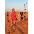 （中古）「かっこいい」の鍛え方 女子プロレスラー里村の報われない22年の日々(しごとのわ) 里村明衣子
