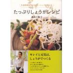 （中古）たっぷりしょうがレシピ―生姜料理専門店オーナーシェフが教える 森島 土紀子