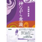 （中古）神ながら意識 [単行本（ソフトカバー）] 矢加部 幸彦