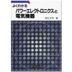 （中古）よくわかるパワ-エレクトロニクスと電気機器 西方 正司