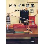 （中古）ピタゴラ装置 DVDブック2 [DV