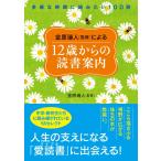 （中古）金原瑞人[監修]による12歳からの読書案内 多感な時期に読みたい100冊 [単行本] 金原 瑞人