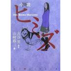 （中古）小説ヒミズ verKeiko Chazawa (KC