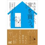 （中古）あおきみさんち、家を買う