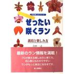 （中古）ぜったい咲くラン 栽培と楽しみ方 (花を楽しむシリーズ) 合田 一之
