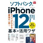 （中古）(無料電子版特典付)できるfit ソフトバンクのiPhone 12/mini/Pro/Pro Max 基本+活用ワザ (できるfitシリーズ)