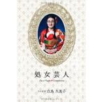 （中古）処女芸人 白鳥 久美子