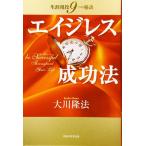 （中古）エイジレス成功法 (OR books) 大川 隆法