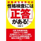 （中古）性格検査には「正答」があ