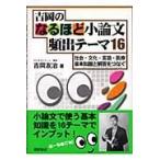 （中古）吉岡のなるほど小論文頻出