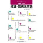 （中古）標準・傷病名事典 寺島 裕�