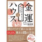 （中古）金運ハウス 一生お金に恵まれる家の秘密 八納 啓創