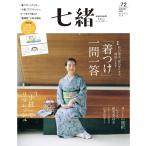 （中古）七緒vol72― 「着つけ」一問一答 /「小紋」でリフレッシュ (プレジデントムック) 七緒編集部