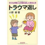 （中古）トラウマ返し 子どもが親に心の傷を返しに来るとき 小野 修