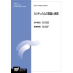 （中古）カリキュラムの理論と実践 (放送大学大学院教材) 田中 統治 根津 朋実