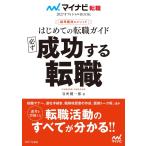 （中古）マイナビ転職2027オフィシャルBOOK　採用獲得のメソッド　はじめての転職ガイド　必ず成功する転職 谷所健一郎