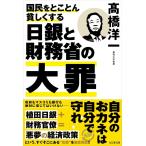 （中古）国民をとことん貧しくする　日銀と財務省の大罪 [単行本（ソフトカバー）] 高橋 洋一