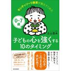 （中古）0〜7歳　モンテッソーリ教育が教えてくれた子どもの心を強くする10のタイミング 丘山亜未