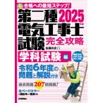 （中古）2025年版　第二種電気工事士試験　完全攻略　学科試験編 佐藤 共史