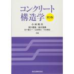 （中古）コンクリート構造学(第5版) 小林 和夫 宮川 豊章 森川 英典 五十嵐 心一 山本 貴士 三木 朋広