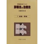 （中古）開業鍼灸師のための 診察法と治療法 第1巻―総論・腰痛 出端 昭男