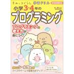 （中古）すみっコぐらし学習ドリル小学3・4年のプログラミング 鈴木二正